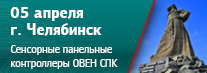 В Челябинске пройдет семинар по сенсорным панельным контроллерам ОВЕН СПК