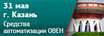В Казани пройдет семинар «Продукция ОВЕН для предприятий пищевой промышленности»
