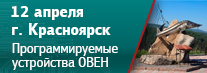 В Красноярске пройдет семинар по свободно программируемым контроллерам ОВЕН ПЛК