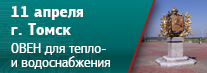 В Томске пройдет семинар «Предложения ОВЕН для автоматизации и диспетчеризации систем тепло- и водоснабжения»