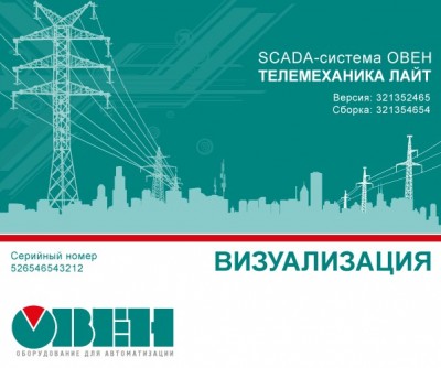 SCADA-система ОВЕН Телемеханика ЛАЙТ включена в единый реестр российских программ для ЭВМ и баз данных