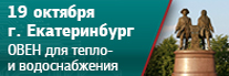 В Екатеринбурге пройдет семинар «Предложения ОВЕН для автоматизации и диспетчеризации систем тепло- и водоснабжения»