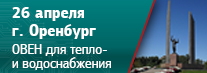 В Оренбурге пройдет семинар «Предложения ОВЕН для автоматизации и диспетчеризации систем тепло- и водоснабжения»