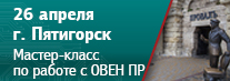 В Пятигорске пройдет семинар и мастер-класс по работе с программируемыми реле ОВЕН ПР