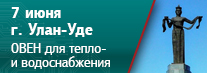 семинар ОВЕН в Улан-Уде