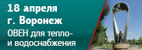 В Воронеже пройдет семинар «Предложения ОВЕН для автоматизации и диспетчеризации систем тепло- и водоснабжения»