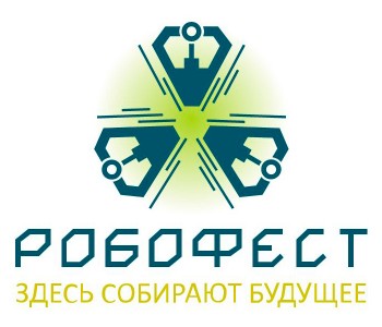 Робофест 2018